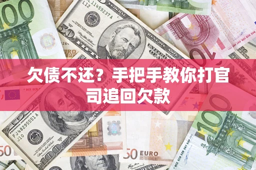 武汉欠债不还？手把手教你打官司追回欠款