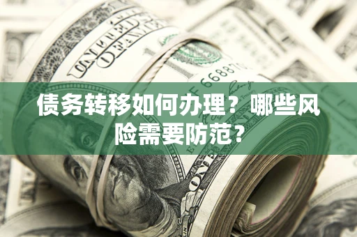 武汉债务转移如何办理？哪些风险需要防范？