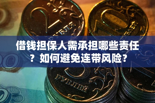 武汉借钱担保人需承担哪些责任？如何避免连带风险？