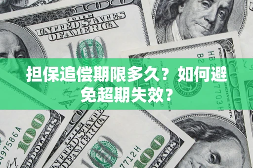 武汉担保追偿期限多久?如何避免超期失效? 武汉担保追偿期限多久?如何避免超期失效?