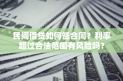 武汉民间借贷如何签合同？利率超过合法范围有风险吗？