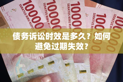 武汉债务诉讼时效是多久？如何避免过期失效？