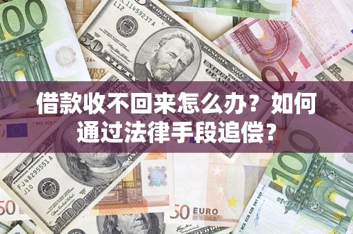 武汉借款收不回来怎么办？如何通过法律手段追偿？