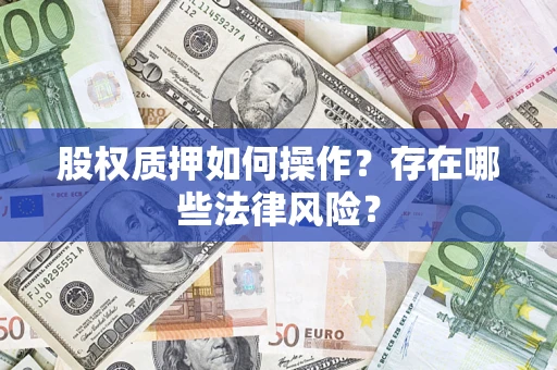 武汉股权质押如何操作？存在哪些法律风险？