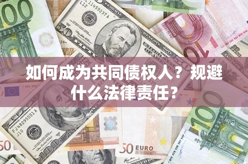 武汉如何成为共同债权人？规避什么法律责任？