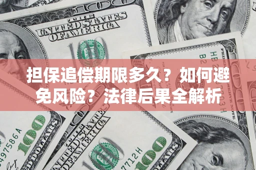武汉担保追偿期限多久？如何避免风险？法律后果全解析