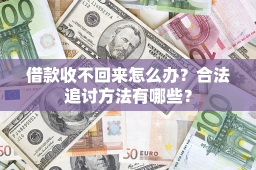 武汉借款收不回来怎么办？合法追讨方法有哪些？