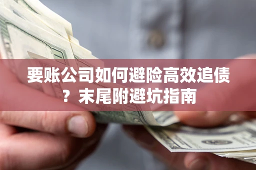 武汉要账公司如何避险高效追债？末尾附避坑指南