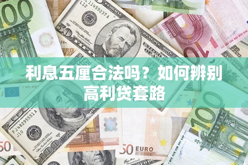 武汉利息五厘合法吗？如何辨别高利贷套路