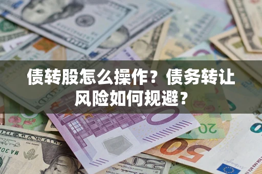 武汉债转股怎么操作？债务转让风险如何规避？