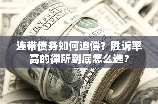 武汉连带债务如何追偿？胜诉率高的律所到底怎么选？