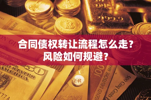 武汉合同债权转让流程怎么走？风险如何规避？