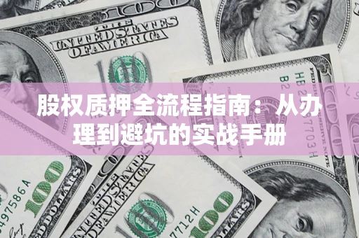 武汉股权质押全流程指南：从办理到避坑的实战手册