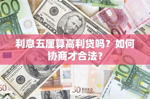 武汉利息五厘算高利贷吗？如何协商才合法？