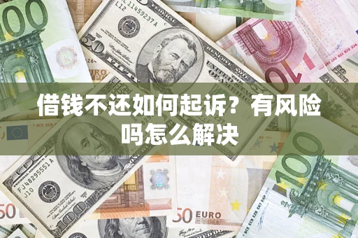 武汉借钱不还如何起诉？有风险吗怎么解决