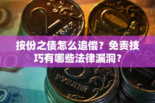 武汉按份之债怎么追偿？免责技巧有哪些法律漏洞？