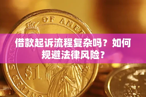 武汉借款起诉流程复杂吗？如何规避法律风险？