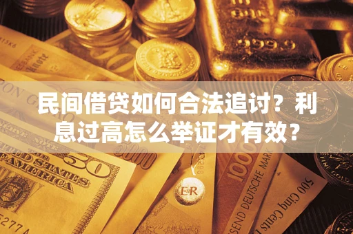 武汉民间借贷如何合法追讨？利息过高怎么举证才有效？
