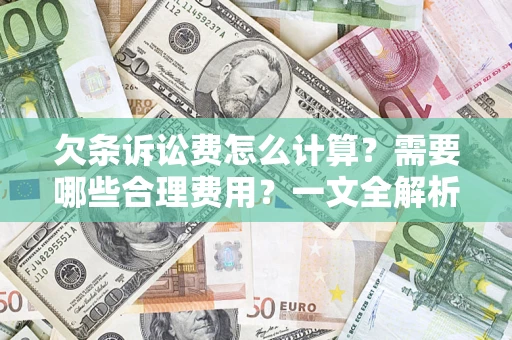 武汉欠条诉讼费怎么计算？需要哪些合理费用？一文全解析