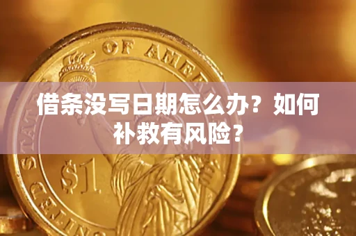 武汉借条没写日期怎么办？如何补救有风险？