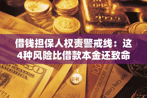 武汉借钱担保人权责警戒线：这4种风险比借款本金还致命