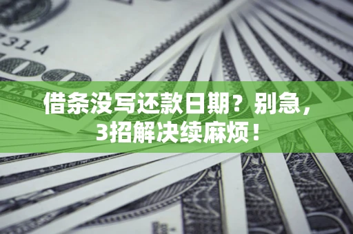 武汉借条没写还款日期？别急，3招解决续麻烦！
