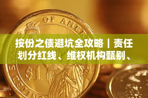 武汉按份之债避坑全攻略｜责任划分红线、维权机构甄别、纠纷处理全流程拆解