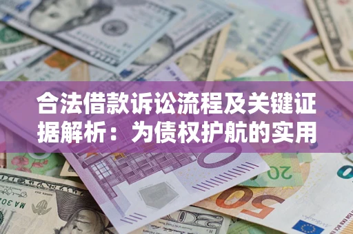 武汉合法借款诉讼流程及关键证据解析：为债权护航的实用指南
