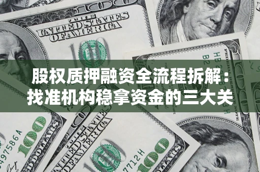 武汉股权质押融资全流程拆解：找准机构稳拿资金的三大关键