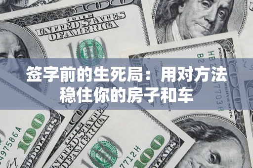 武汉签字前的生死局：用对方法稳住你的房子和车