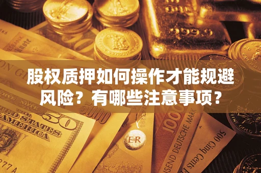 武汉股权质押如何操作才能规避风险？有哪些注意事项？