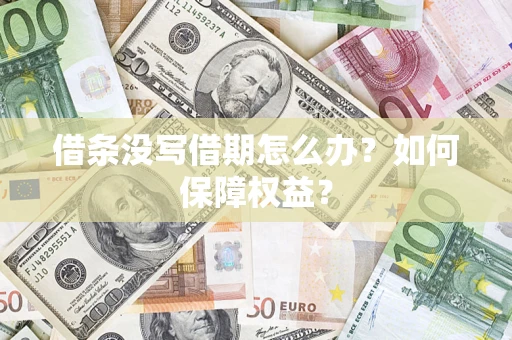 武汉借条没写借期怎么办？如何保障权益？