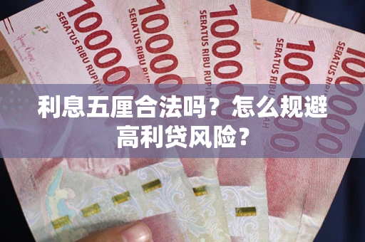 武汉利息五厘合法吗？怎么规避高利贷风险？
