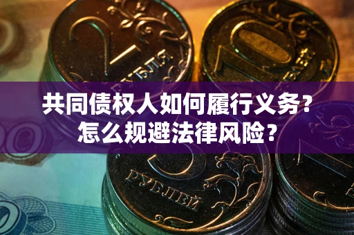 武汉共同债权人如何履行义务？怎么规避法律风险？