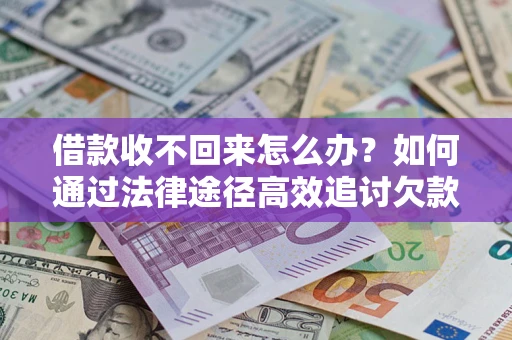 武汉借款收不回来怎么办?如何通过法律途径高效追讨欠款? 武汉借款收不回来怎么办?如何通过法律途径高效追讨欠款?