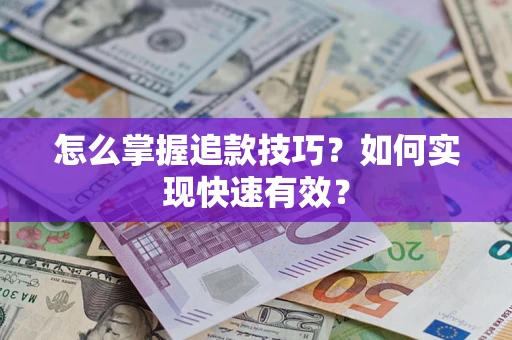 武汉怎么掌握追款技巧？如何实现快速有效？