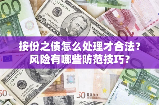 武汉按份之债怎么处理才合法？风险有哪些防范技巧？