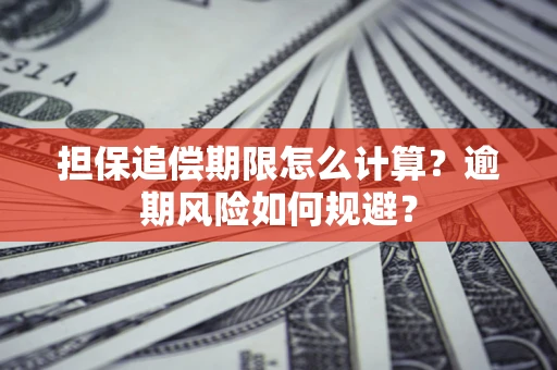 武汉担保追偿期限怎么计算？逾期风险如何规避？