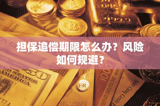 武汉担保追偿期限怎么办？风险如何规避？