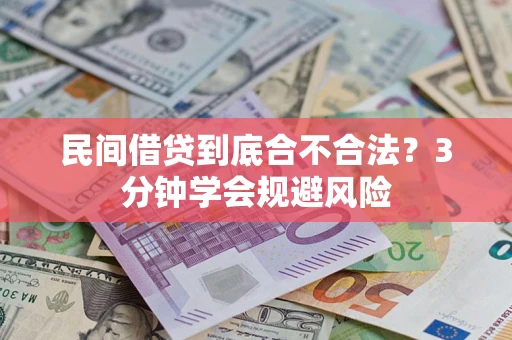 武汉民间借贷到底合不合法？3分钟学会规避风险