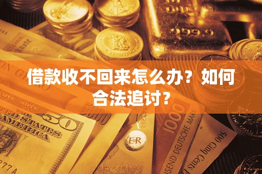武汉借款收不回来怎么办？如何合法追讨？