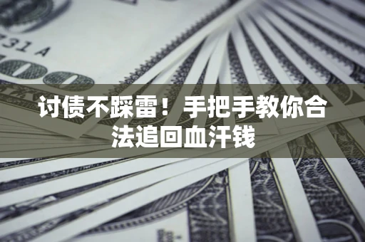 武汉讨债不踩雷！手把手教你合法追回血汗钱