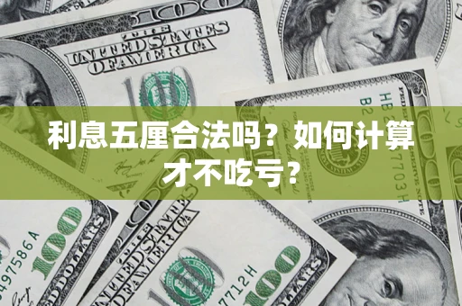 武汉利息五厘合法吗？如何计算才不吃亏？