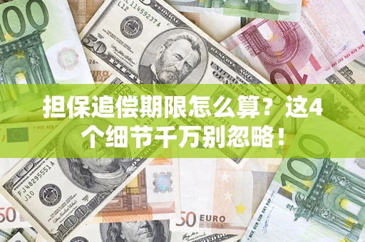 武汉担保追偿期限怎么算？这4个细节千万别忽略！