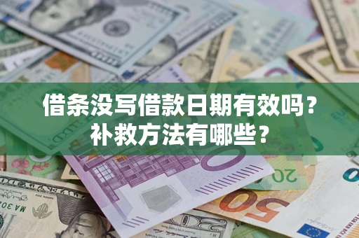 武汉借条没写借款日期有效吗？补救方法有哪些？