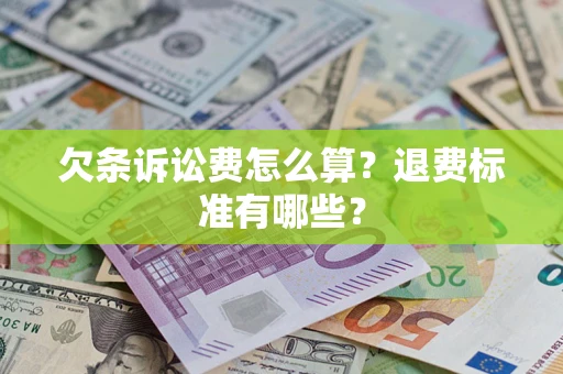 武汉欠条诉讼费怎么算？退费标准有哪些？