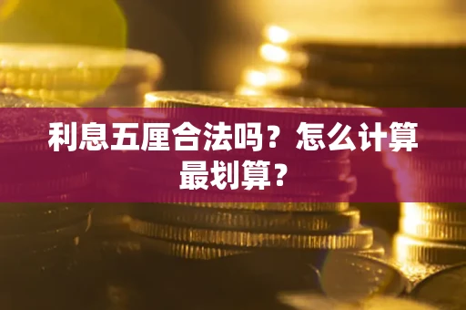 武汉利息五厘合法吗？怎么计算最划算？