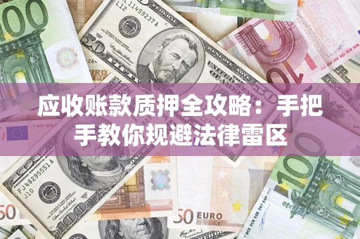 武汉应收账款质押全攻略：手把手教你规避法律雷区