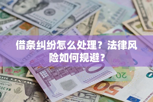 武汉借条纠纷怎么处理？法律风险如何规避？