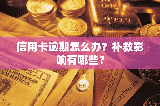 武汉信用卡逾期怎么办？补救影响有哪些？